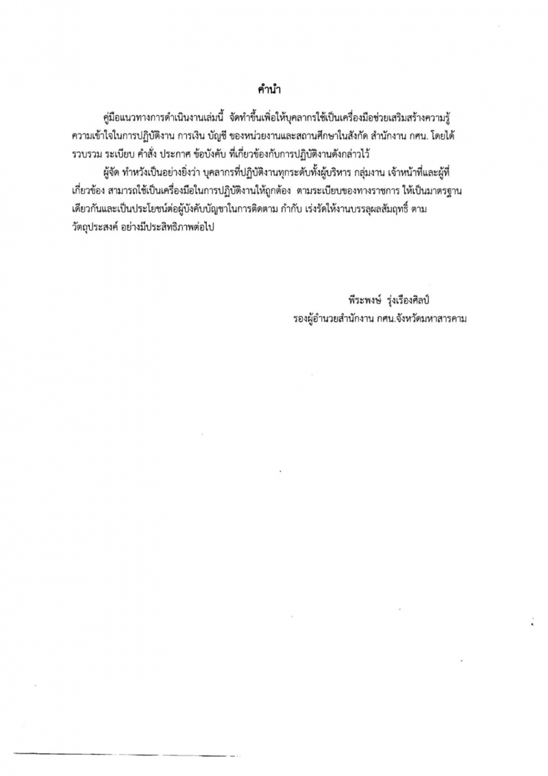 2. คู่มือแนวทางการดำเนินงาน การเงิน บัญชี ประจำปีงบประมาณ 2564 ผลงานวิชาการลำดับที่ 1